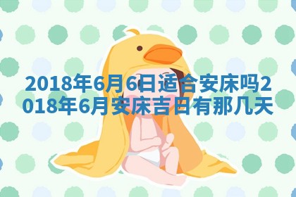 今天2025年6月21日订婚老黄历适宜吗,农历2025年五月廿六订婚日子