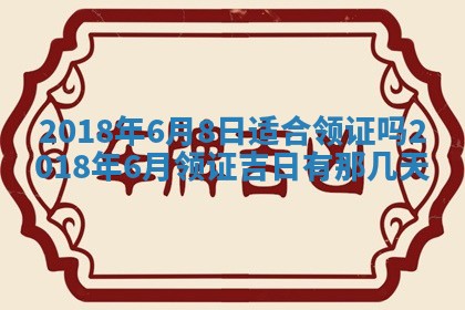 2026年3月份装修吉日老黄历：哪几天适合装修