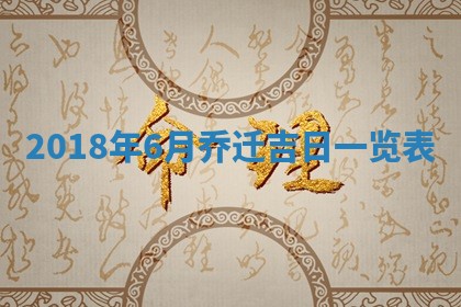 今天2025年6月21日订婚老黄历适宜吗,农历2025年五月廿六订婚日子