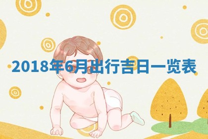 今天2025年6月21日订婚老黄历适宜吗,农历2025年五月廿六订婚日子
