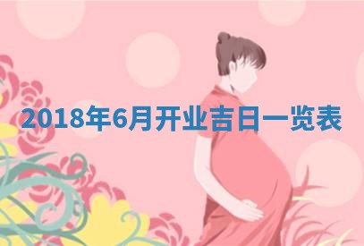 今天2025年6月21日订婚老黄历适宜吗,农历2025年五月廿六订婚日子