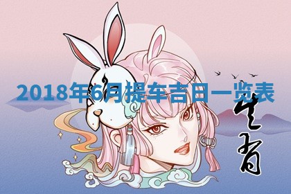 今天2025年6月21日订婚老黄历适宜吗,农历2025年五月廿六订婚日子