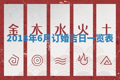 今天2025年6月21日订婚老黄历适宜吗,农历2025年五月廿六订婚日子