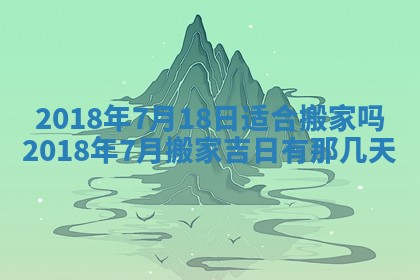 2026年3月份装修吉日老黄历：哪几天适合装修