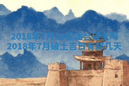 2026年3月份装修吉日老黄历：哪几天适合装修