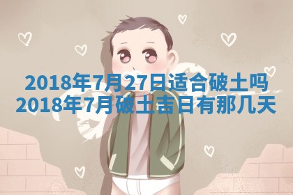 2026年3月份装修吉日老黄历：哪几天适合装修