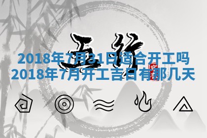 2026年3月份装修吉日老黄历：哪几天适合装修