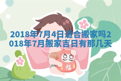 2026年3月份装修吉日老黄历：哪几天适合装修