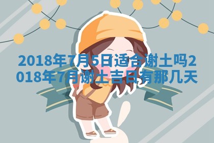 2026年3月份装修吉日老黄历：哪几天适合装修