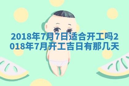 今天2025年6月21日订婚老黄历适宜吗,农历2025年五月廿六订婚日子
