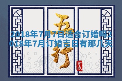 今天2025年6月21日订婚老黄历适宜吗,农历2025年五月廿六订婚日子