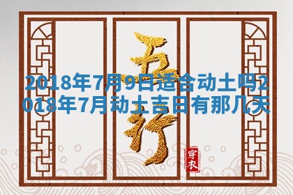 2026年3月份装修吉日老黄历：哪几天适合装修