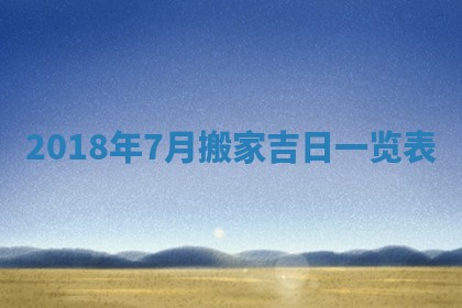 今天2025年6月21日订婚老黄历适宜吗,农历2025年五月廿六订婚日子