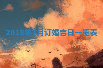 今天2025年6月21日订婚老黄历适宜吗,农历2025年五月廿六订婚日子