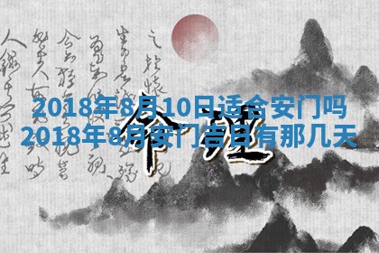 2026年3月份装修吉日老黄历：哪几天适合装修