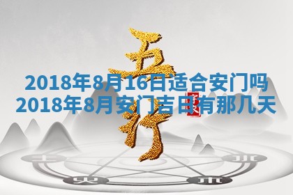 2026年3月份装修吉日老黄历：哪几天适合装修