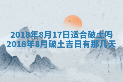 2026年3月份装修吉日老黄历：哪几天适合装修