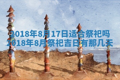 2026年3月份装修吉日老黄历：哪几天适合装修