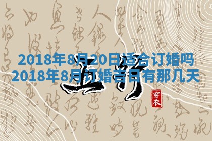 2026年3月份装修吉日老黄历：哪几天适合装修