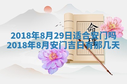 2026年3月份安门吉日