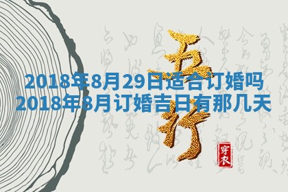 2026年3月份安门吉日