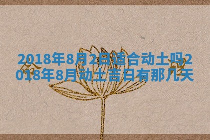 2026年3月份安门吉日