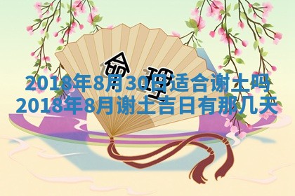 2026年3月份装修吉日老黄历：哪几天适合装修