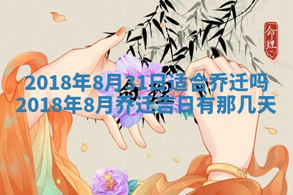 2026年3月份装修吉日老黄历：哪几天适合装修