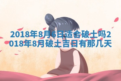 2026年3月份装修吉日老黄历：哪几天适合装修