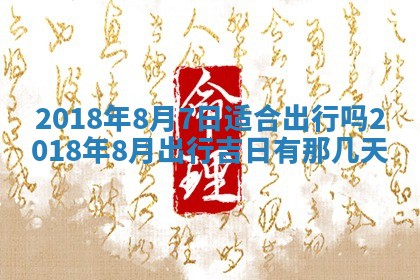 今天2025年6月21日订婚老黄历适宜吗,农历2025年五月廿六订婚日子