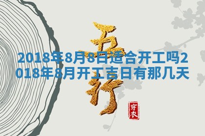 2026年3月份装修吉日老黄历：哪几天适合装修