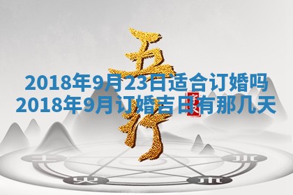 今天2025年6月21日订婚老黄历适宜吗,农历2025年五月廿六订婚日子