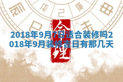 2026年3月份安门吉日
