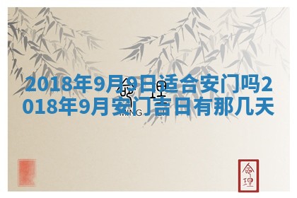 2026年3月份装修吉日老黄历：哪几天适合装修