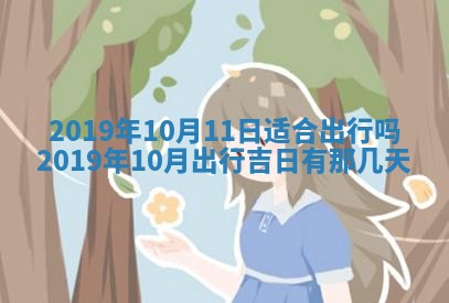 2026年3月份适合议婚的黄道吉日_订婚的吉日