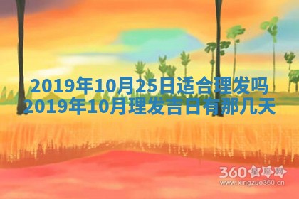 今天万年历2025年7月6日嫁娶吉日,嫁娶好日子查询