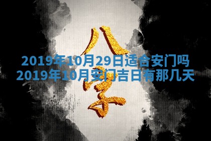 今天农历2025年五月初十黄历室内装修适合吗,装修吉日