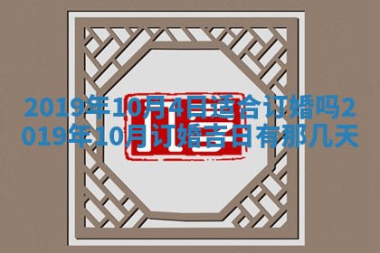 今天2025年6月21日订婚老黄历适宜吗,农历2025年五月廿六订婚日子