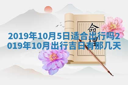 今天2025年6月21日订婚老黄历适宜吗,农历2025年五月廿六订婚日子