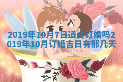 今天万年历2025年7月6日嫁娶吉日,嫁娶好日子查询
