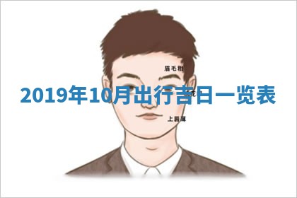 2026年3月迎亲良辰吉日查询