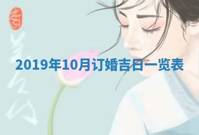 2026年3月迎亲良辰吉日查询