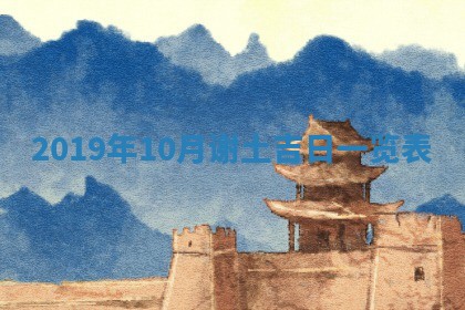 今天万年历2025年7月6日嫁娶吉日,嫁娶好日子查询