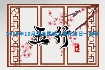 今天2025年6月21日订婚老黄历适宜吗,农历2025年五月廿六订婚日子