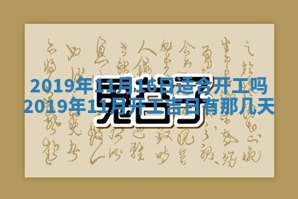 今天2025年6月21日订婚老黄历适宜吗,农历2025年五月廿六订婚日子