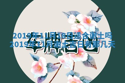 2026年3月份适合议婚的黄道吉日_订婚的吉日
