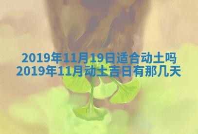 今天2025年6月21日订婚老黄历适宜吗,农历2025年五月廿六订婚日子