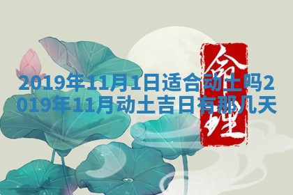 今天农历2025年五月初十黄历室内装修适合吗,装修吉日