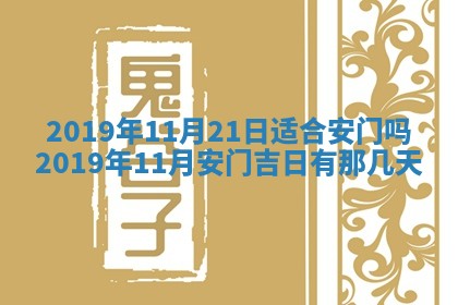 今天农历2025年五月初十黄历室内装修适合吗,装修吉日