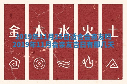 今天2025年6月21日订婚老黄历适宜吗,农历2025年五月廿六订婚日子